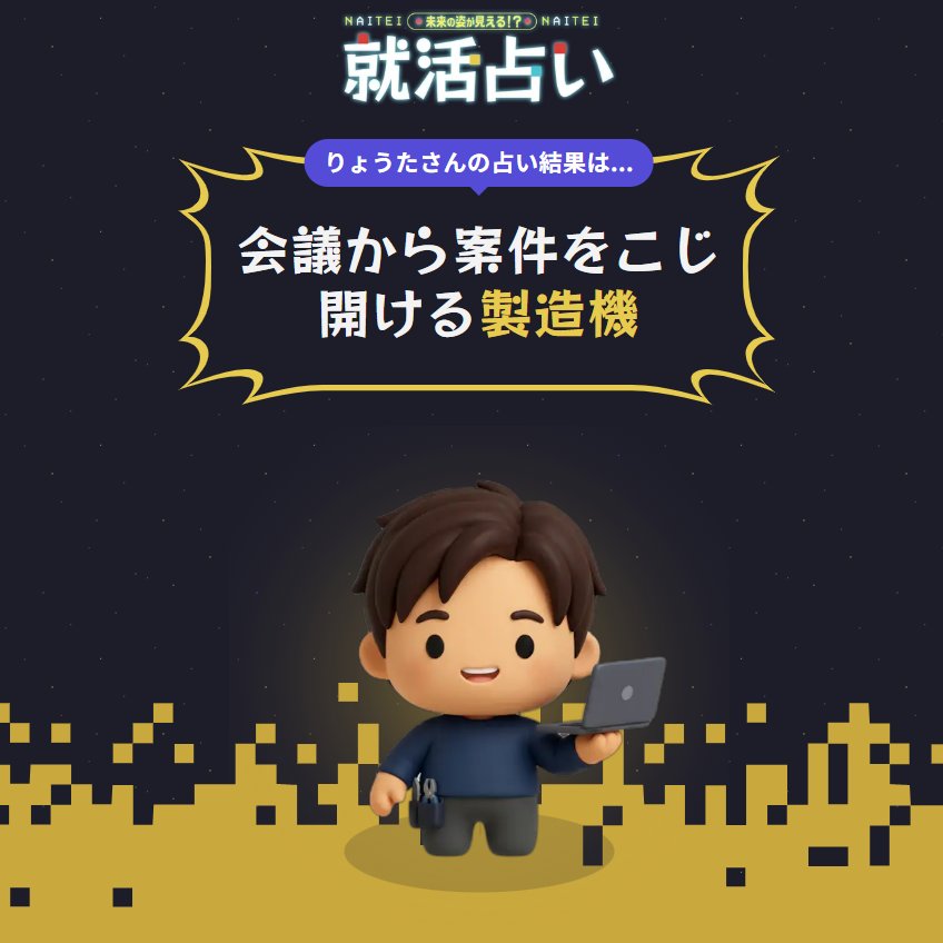 ikeda_bloomup's tweet photo. 『会議から案件をこじ開ける製造機』らしいです笑
・強み:論理的思考と高い共感力
⇀異なる立場の人を巻き込むハブ
・適性:スピード感のあるスタートアップや新規事業、プロダクト開発など、裁量と創造性が直結する環境
#BaseMe https://t.co/qwqech0PGu