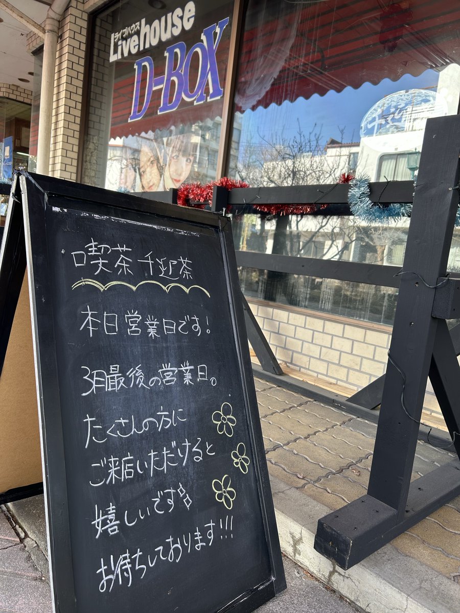 皆様こんにちは！

喫茶千迎茶店長 音葉ゆいなです🕊️

3月最後の営業日。
多くの方の笑顔が見れますように…！

皆様のご来店
心よりお待ちしております！！

#喫茶千迎茶
#ライブハウスD_BOX