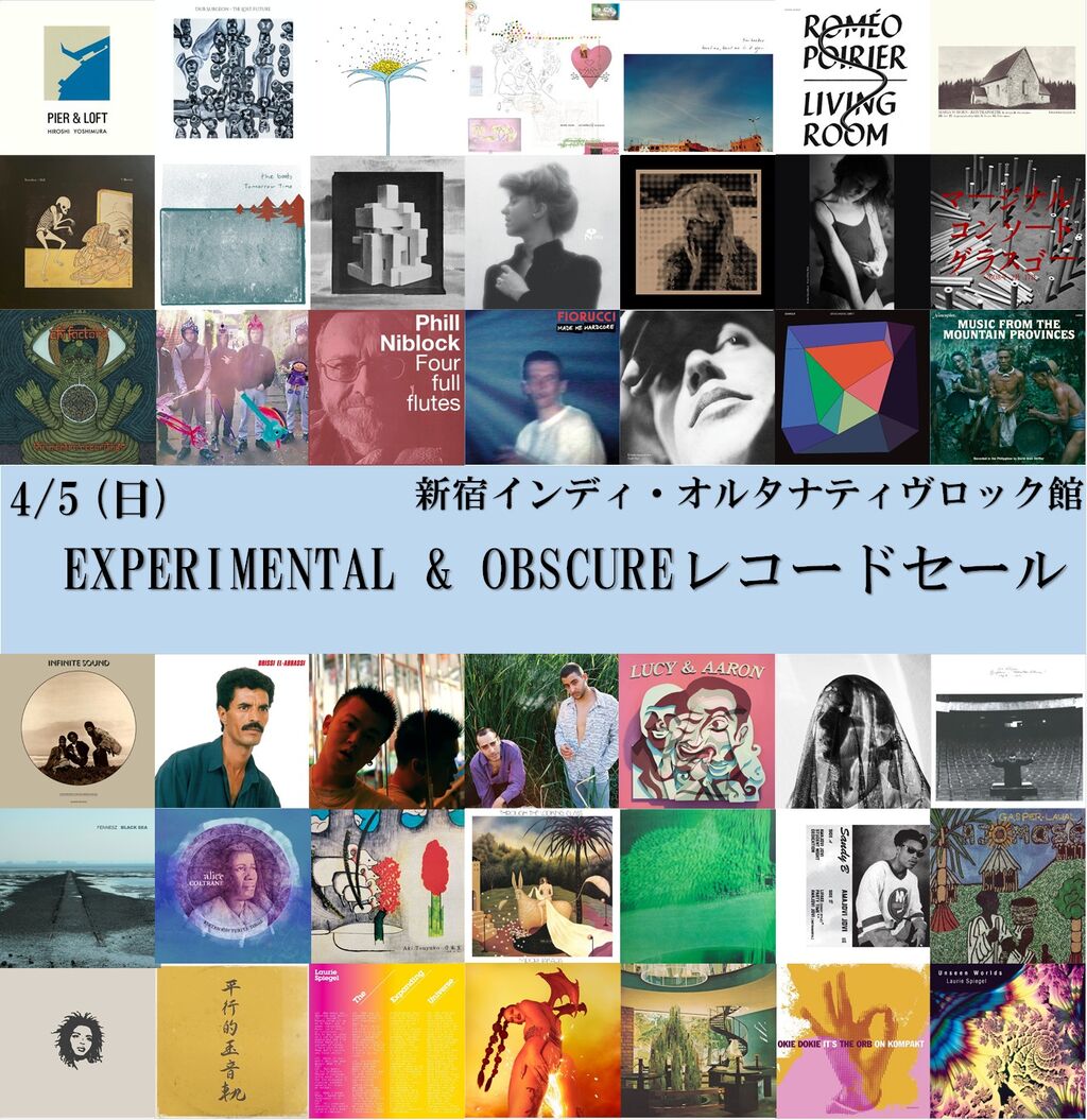 近年EXPERIMENTAL & OBSCUREレコードセール お待たせしました