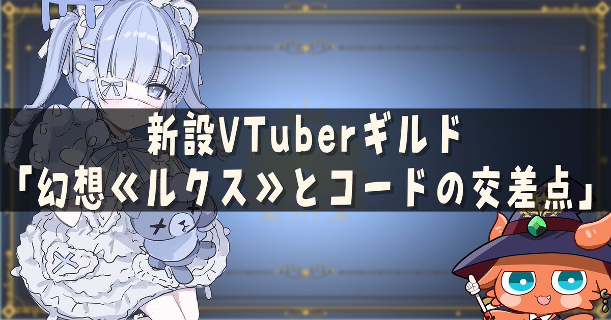 新規VTuberギルド 幻想《ルクス》とコードの交差点 tweet media