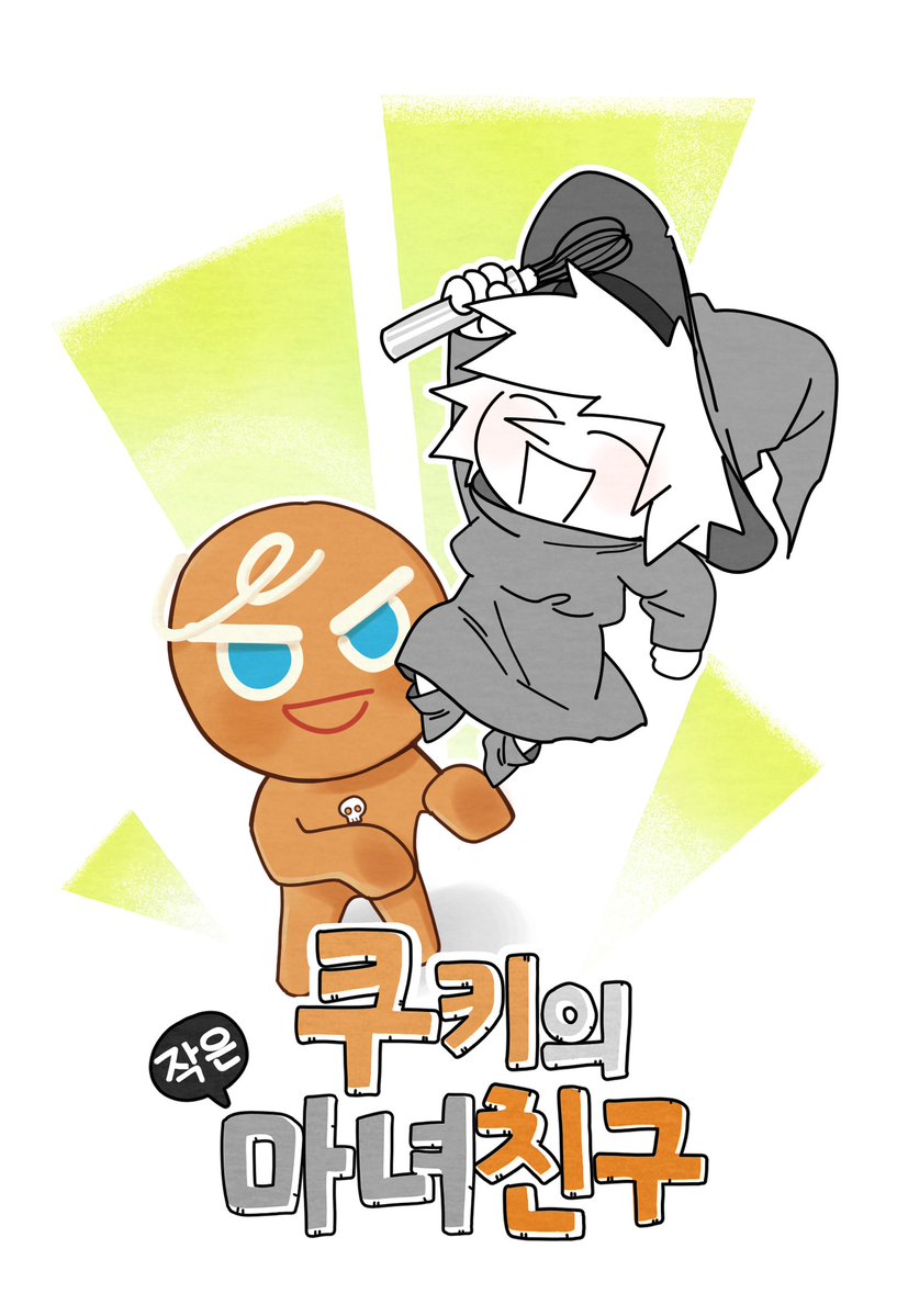 용감한 쿠키 𝗚𝗶𝗻𝗴𝗲𝗿 Brave tweet media