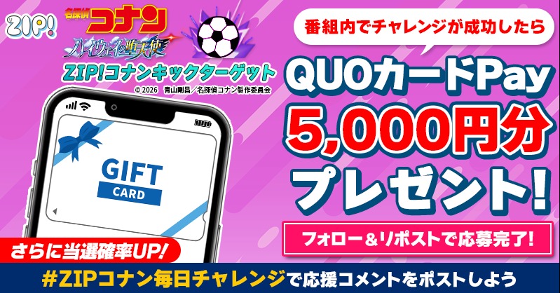 5️⃣0️⃣0️⃣0️⃣円分のQUOカードが 成功するたび当たる❣ ZIP