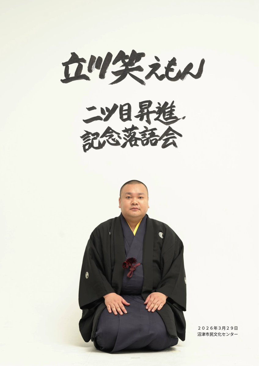 立川 笑えもん(わらえもん) tweet media