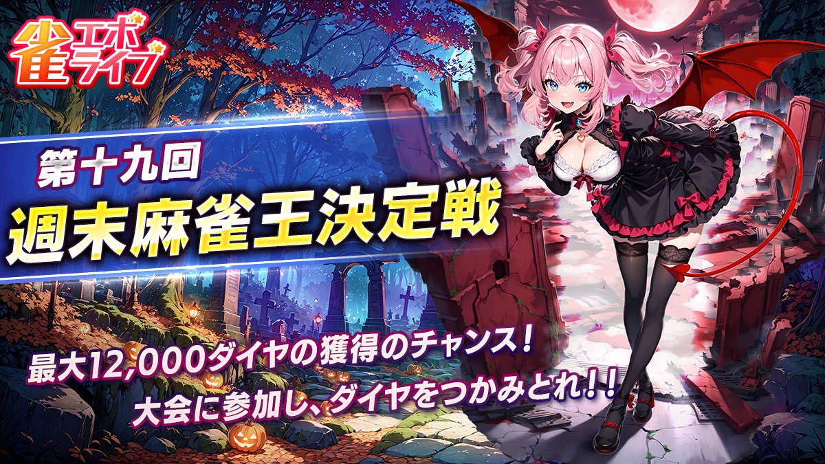 【好評配信中！】雀エボライブ 麻雀 – 声優×VTuber対局 tweet media