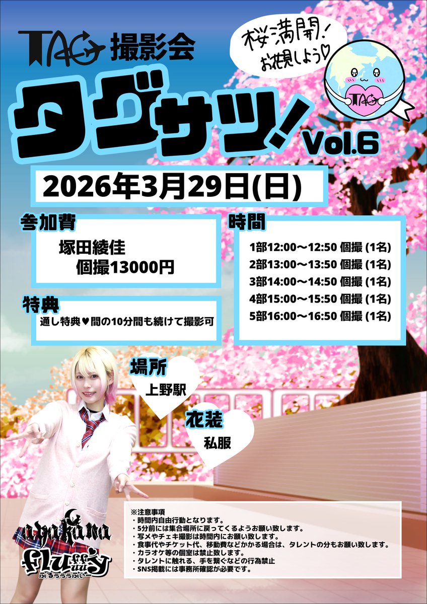 tsukadaayaka's tweet image. #TAG撮影会

第6回 『タグサツ!』は 
3月29日(日)に開催します🌸🌷🐝

場所は『上野駅』周辺
桜満開🌸の予定です！🌸🍃

ご予約ページ
livepocket.jp/e/tagsatsu_6

#タグサツ #TAG 
#fluuuffy #ふるぅぅぅふぃー #あやかな