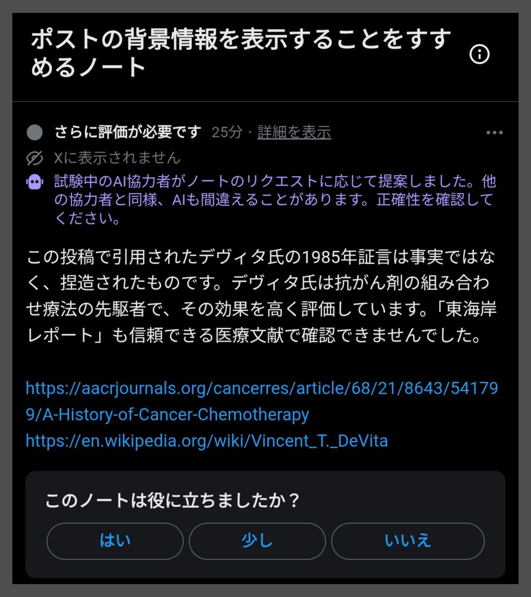 【注意】コミュニティノートがリクエストされると、Grok がノートを自動で作成する機能が追加されたようです。AI は誤ったことをもっともらしく書く名人なので、ノートの内容が合っているかどうかをより一層入念にチェックする必要が発生しました。