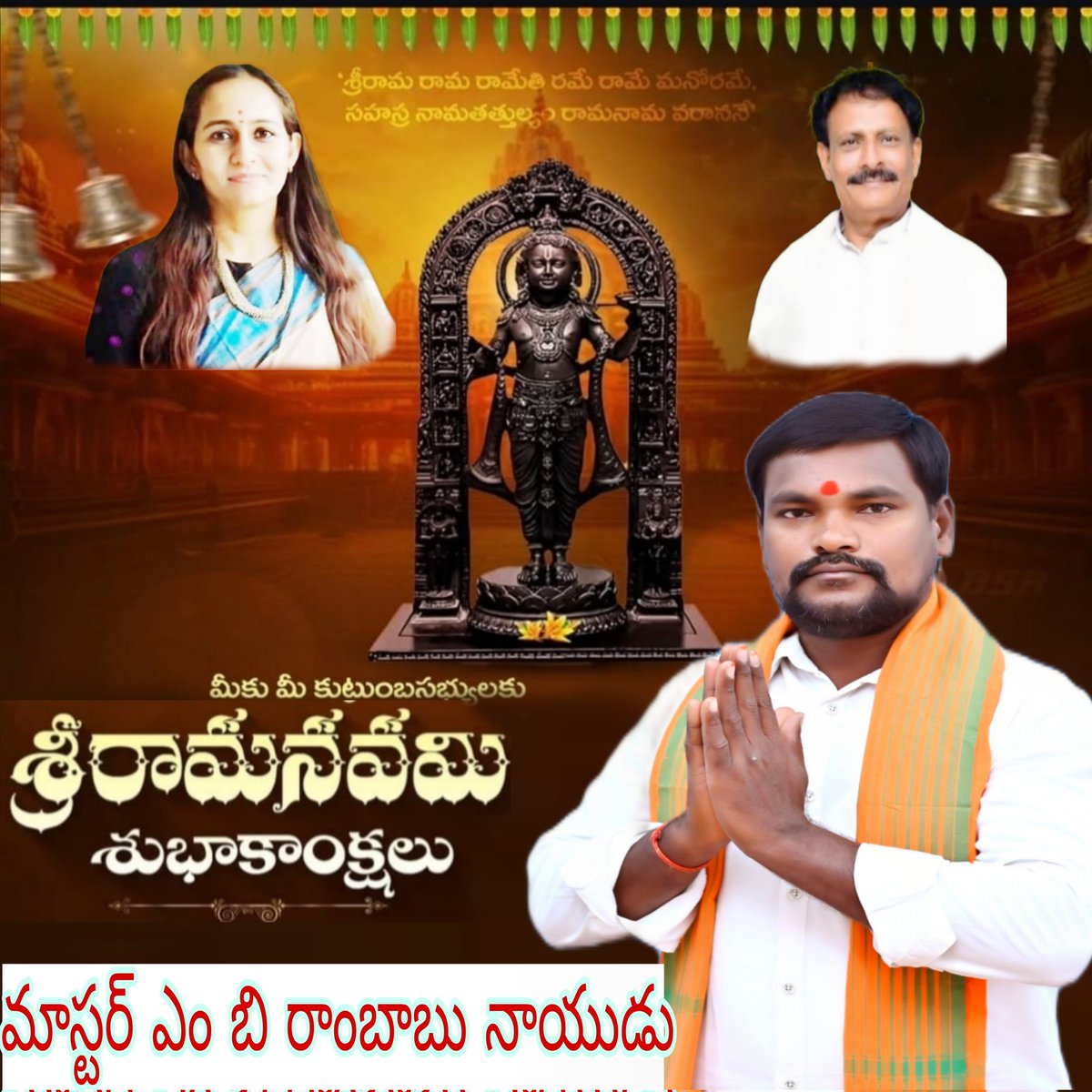 MBRAMBABU4's tweet photo. శ్రీరామ రామ రామేతి రమే రామే మనోరమే,
సహస్రనామ తత్తుల్యం రామ నామ వరాననే 
శ్రీ సీతారాముల కళ్యాణ మహోత్సవం శ్రీరామ నవమి పర్వదినం సందర్భంగా ప్రతీ ఒక్కరిపై శ్రీరామచంద్రుని కృపా,కటాక్షాలు ఉండాలని,  మనస్పూర్తిగా ప్రార్థిస్తూ, ప్రజలందరికీ శ్రీరామ నవమి పర్వదినశుభాకాంక్షలు తెలియజేస్తున్నాను https://t.co/8sqmbddT7n
