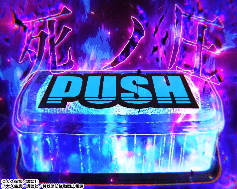 L炎炎ノ消防隊2 炎炎激闘中裏ボタン】 🔥「十字目変換」発生時にPUSH
