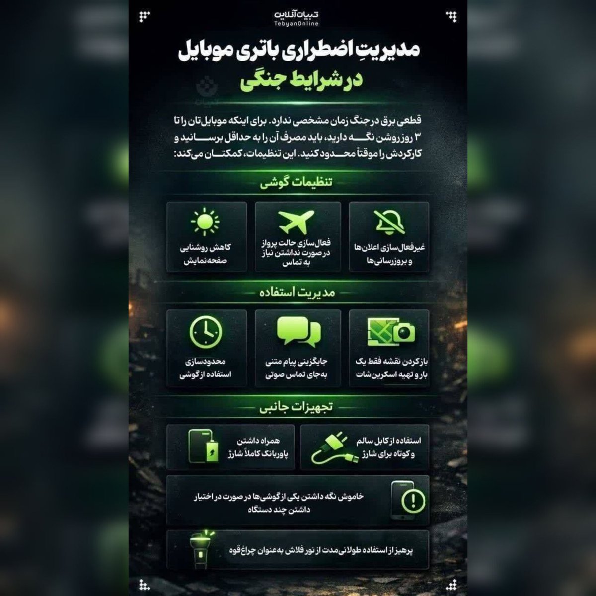 ⭕️مدیریتِ اضطراری باتری موبایل در شرایط جنگی

#باز_هم_پیروز_میدانیم #رهبر_شهید