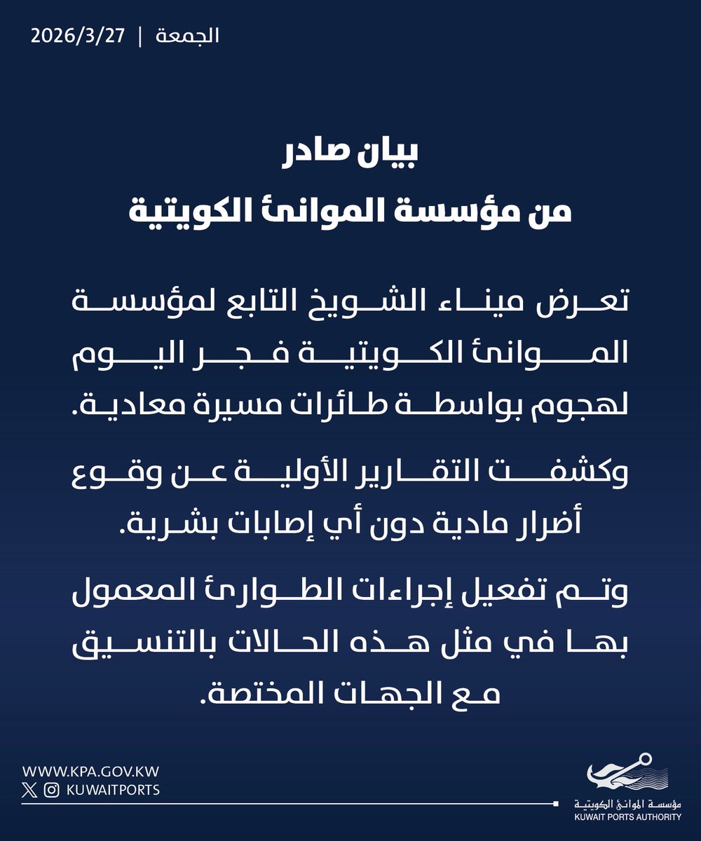 مؤسسة الموانئ الكويتية KPA tweet media