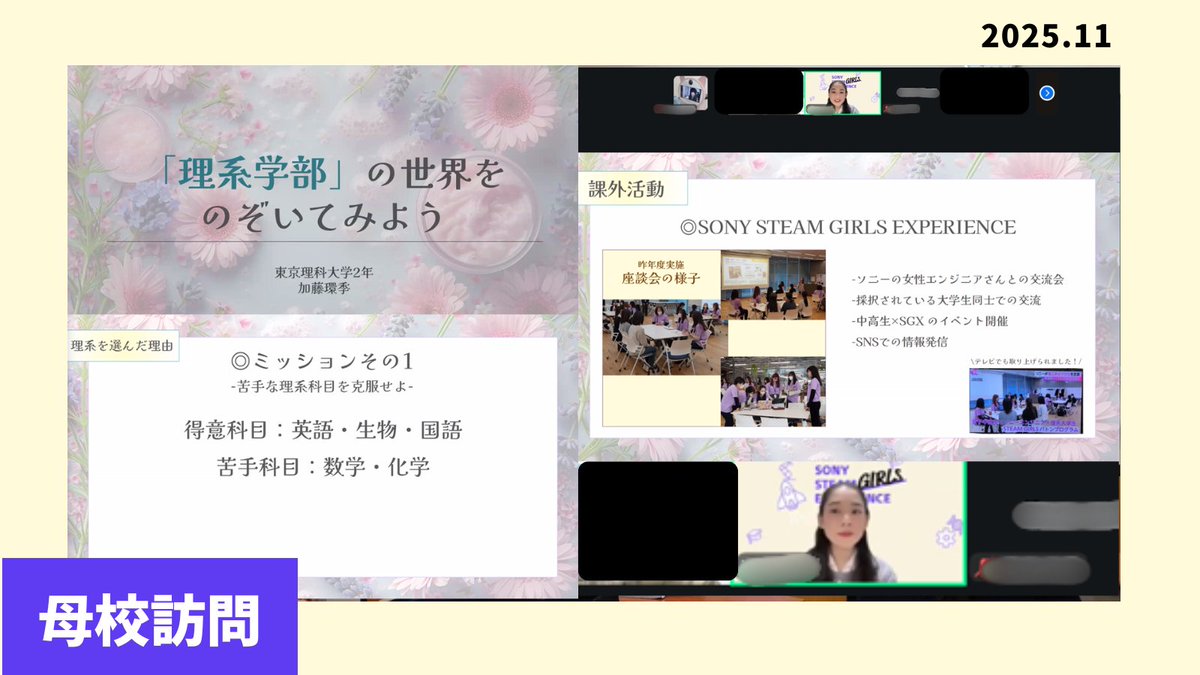 SONYSTEAMGIRLS's tweet photo. 【活動レポート📝✨】
 こんにちは、SONY STEAM GIRLS EXPERIENCE 公式アカウントです！
 
 先日、当プログラムの奨学生が通信制の母校をオンラインで訪問し、高校生のみなさんに向けて「理工系の学びの魅力」を伝えるイベントを実施しました。
 
 今回のイベントのテーマは「『理系学部』の世界をのぞいてみよう」です📖🔍
イベントでは、奨学生が現在熱心に取り組んでいる大学の授業や課外活動について、またSGXの活動の中で印象に残っている経験について紹介しました。

参加した高校生のみなさんがチャット欄をフル活用して 、奨学生へたくさん質問を寄せてくださいました。

高校生からは、
  「苦手な教科の勉強方法」や「自分の好きなことを見つける方法」など、さまざまな質問が寄せられました。

奨学生のこれまでの経験が、高校生にとって進路を考えるうえでの良いモデルケースになったようです📚

SONY STEAM GIRLS EXPERIENCEは、これからもバトンプログラムとして次世代の中高生に寄り添いながら、理工系の魅力や様々な進路のあり方を伝える活動を行っていきます。
 今後の活動の様子も、ぜひXやInstagramからチェックしてみてください！
 
SONY STEAM GIRLS EXPERIENCEの詳細は公式HPにてご覧いただけます。
🔗公式HPはこちら： https://t.co/LUciKyHk7x
 
 #SONYSTEAMGIRLSEXPERIENCE #バトンプログラム #理工系女子大学生 #理工系 #奨学金 #奨学金支援 #給付型 #Sony #ソニー #SGX #理系