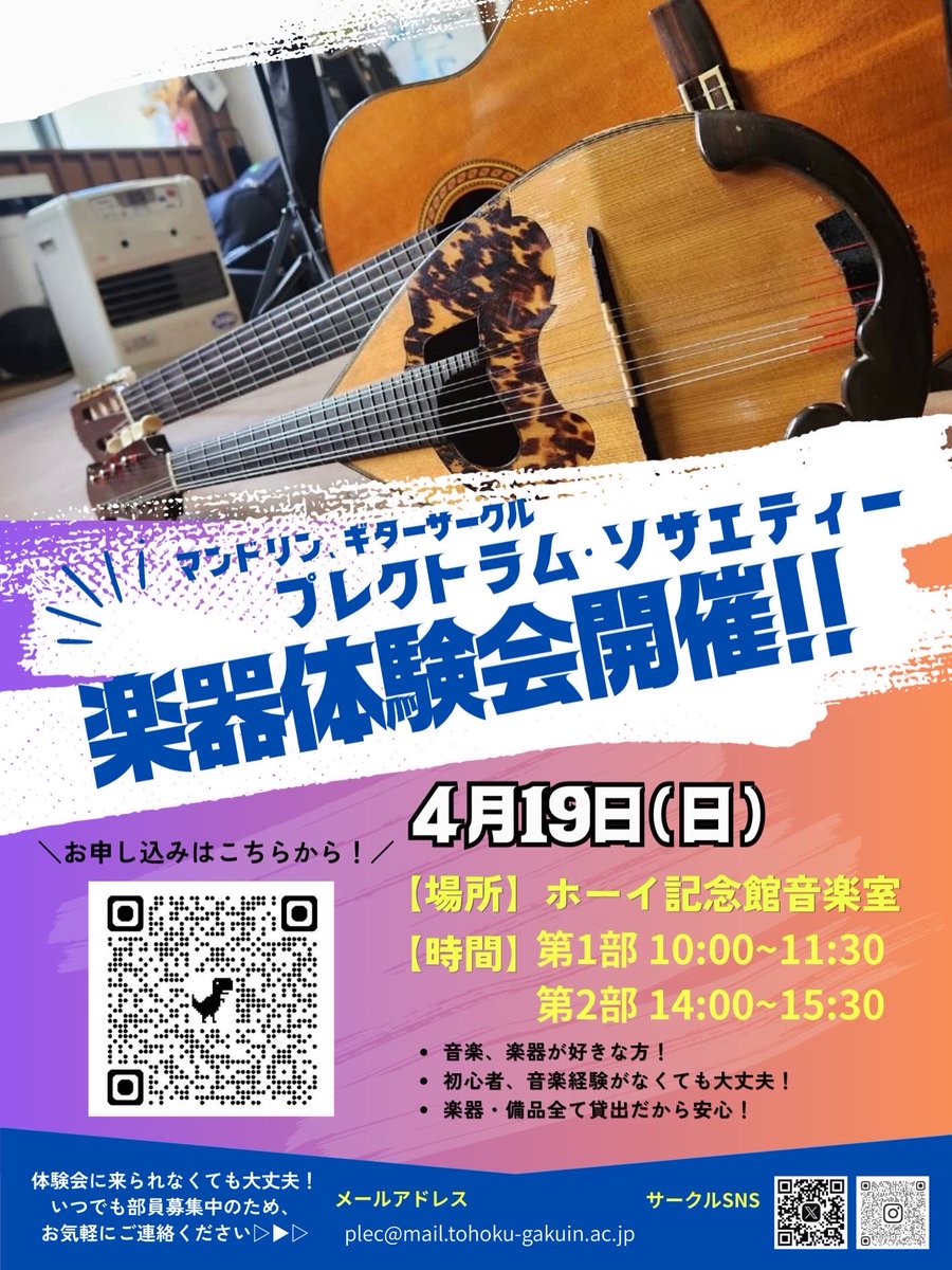 tgu_plec's tweet photo. 【お知らせ】
この度、楽器体験会の開催が決定しました！🎉

今年も2部制で行います！
楽器体験を中心に、部員による合奏も披露する予定です✨️

皆さんのご参加をお待ちしています🙇‍♀️

お申し込みは下記URLから‼️
https://t.co/wHPNQuhywV

 #東北学院大学  #tgu  #マンドリン https://t.co/AtB8mHgmMS