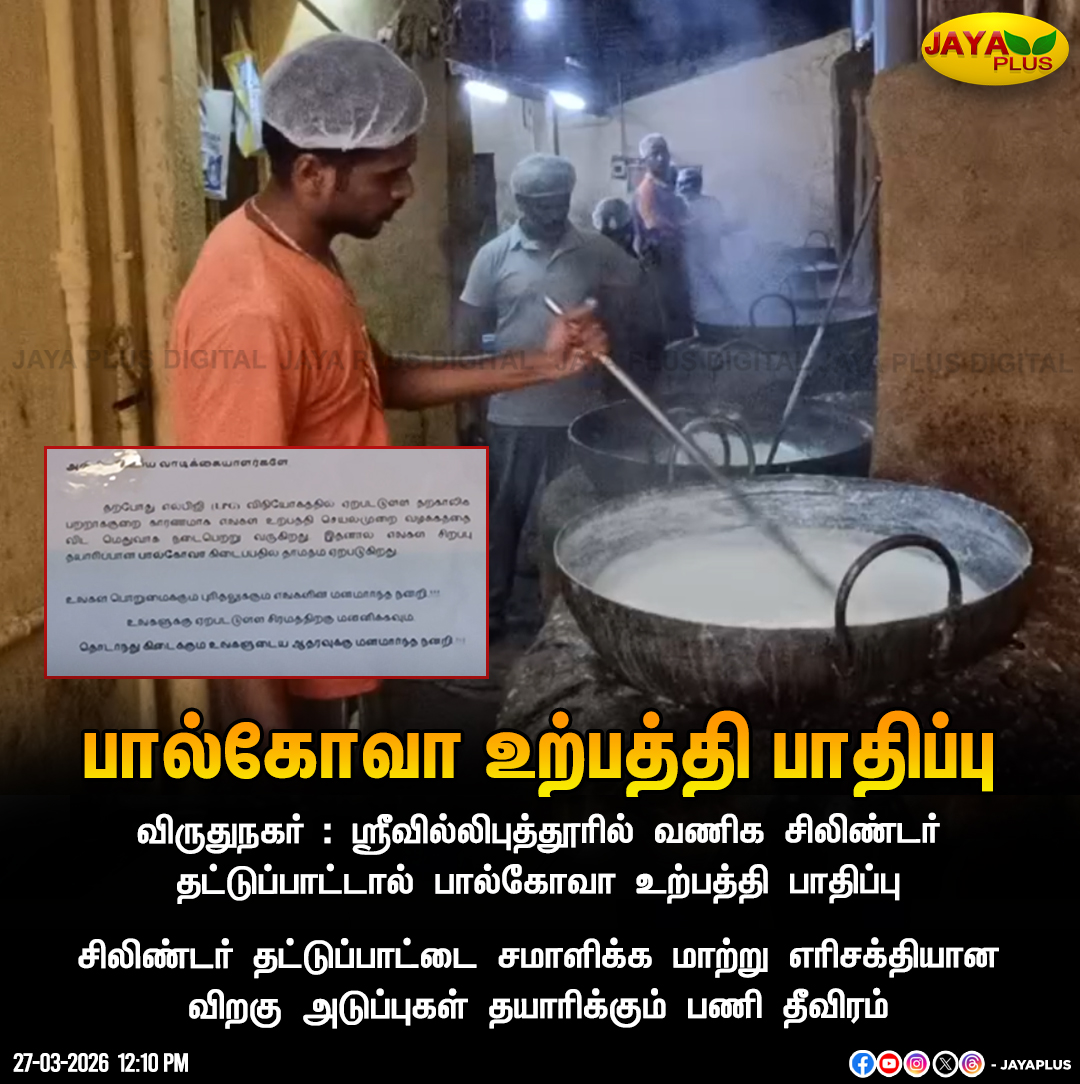 jayapluschannel's tweet image. விருதுநகர் : ஸ்ரீவில்லிபுத்தூரில் வணிக சிலிண்டர் தட்டுப்பாட்டால் பால்கோவா உற்பத்தி பாதிப்பு

#Virudhunagar #LPGIssue #CommercialCylinder #JayaPlus