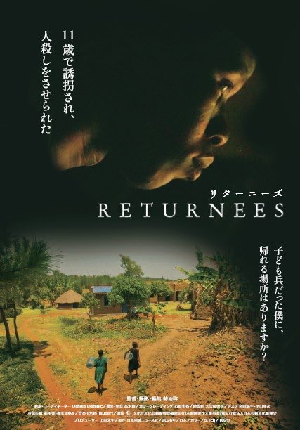 映画『#リターニーズ 元こども兵 それぞれの再起』を鑑賞。銃を持たされた元こども兵の過酷な現実と再起への道。私自身もアフリカへ行きましたが、一過性のボランティアだけでは彼らの問題は解決しません。本当の自立支援とは何か、次世代に何を手渡すべきか深く考えさせられるドキュメンタリーです。
