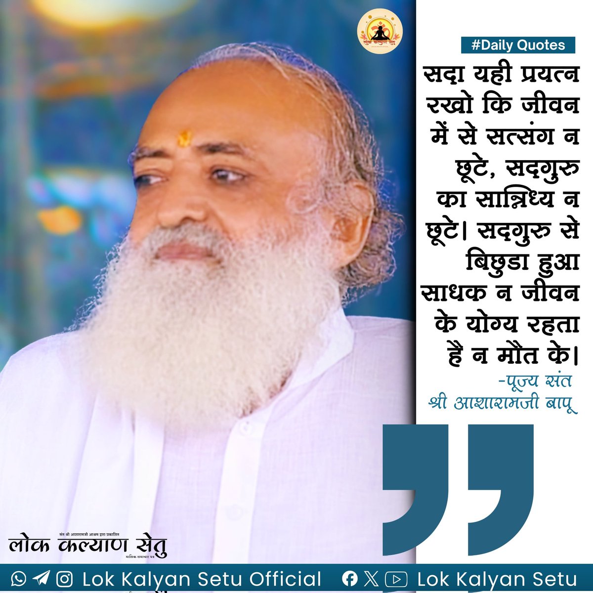 LokKalyanSetu's tweet image. || #Daily #Quotes ||

सदा यही प्रयत्न रखो कि जीवन में से #सत्संग न छूटे, सदगुरु का सान्निध्य न छूटे। #सदगुरु से बिछुडा हुआ साधक न जीवन के योग्य रहता है न मौत के।

 -पूज्य संत श्री आशारामजी बापू

#SantShriAsharamjiBapu #Suvichar #DailyQuotes
 #YogVedantSevaSamiti #LokKalyanSetu