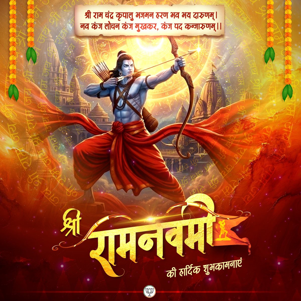 "शुभ रामनवमी"
रामो विग्रहवान् धर्मः साधुः सत्यपराक्रमः।
राजा सर्वस्य लोकस्य देवानां माधवानीव।।
🙏