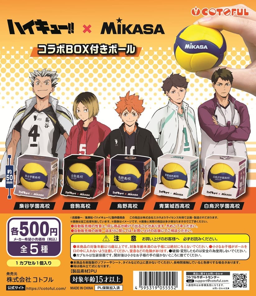 ハイキュー!!×MIKASAコラボBOX付きボール 2026年3月発売予定 カプセル