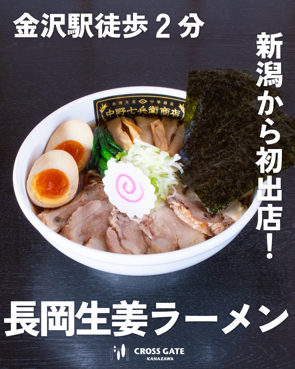 CGkanazawa's tweet photo. ＼✨🍜新店舗情報🍜✨／

クロスゲート金沢2Fに新潟発のラーメン店
「中野七兵衛商店（なかのしちべえしょうてん）」
がオープン♪

👇詳しくは下記URL(instagram)へ！
https://t.co/ZBlGPvjq0V https://t.co/iFaPpf5phv