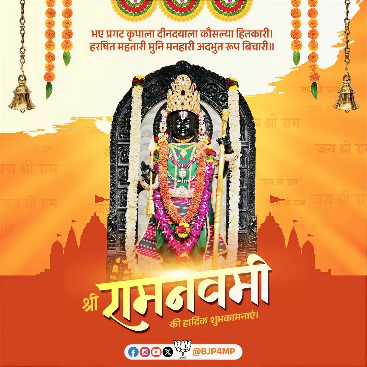 vikramchouhan_'s tweet photo. 🚩🚩🚩🚩🚩🚩🚩🚩🚩
राम रामेति रामेति, रमे रामे मनोरमे।
सहस्रनाम तत्तुल्यं, राम नाम वरानने॥
~~~~~~~~~~~~~~~~~~~~
श्री राम नवमी के पावन पर्व पर हार्दिक शुभकामनाएँ।
जय श्रीराम! 🙏

🚩🚩🚩🚩🚩🚩🚩🚩🚩
#SriRamaNavami https://t.co/vcxcQRwfeI