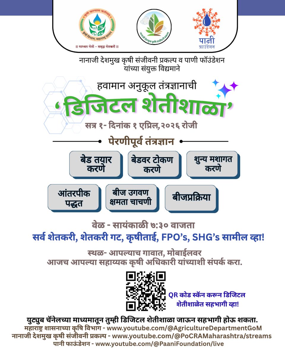 📢 डिजिटल शेतीशाळा 1 
कृषि विभाग महाराष्ट्र राज्य, नानाजी देशमुख कृषी संजीवनी प्रकल्प,  पानी फाऊंडेशन यांच्या सहकार्याने
📷 1 एप्रिल 2026
या सत्रात जाणून घ्या:
✔ बेड तयार करणे
✔ शून्य/कमी मशागत
✔ आंतरपीक पद्धत
✔ बियाणे उगवण चाचणी
✔ बीजप्रक्रिया
शेतकऱ्यांसाठी सुवर्णसंधी! 👨‍🌾