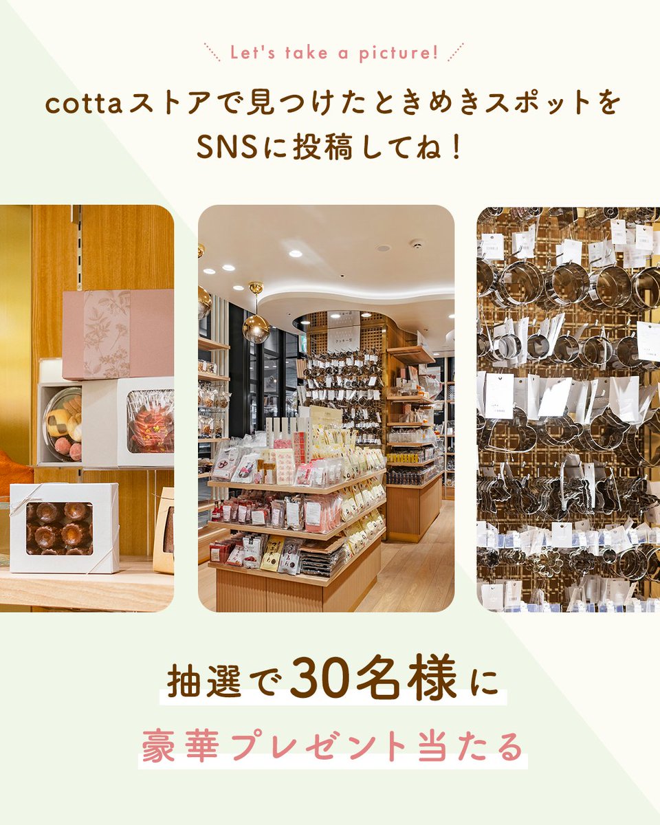cotta_corecle's tweet photo. 🎉ついに明日OPEN🎉
cotta 初のフラッグシップストア
～大井町トラックス店～

📸 #cottaストア行ってきた SNSキャンペーン開催✨
cotta ストアで見つけたときめきスポットを投稿してね😉
抽選で30名様に、店舗先行販売アイテム・非売品を含む豪華賞品をプレゼント🎁

詳細はツリーへ👇 https://t.co/kxnjsydwIM