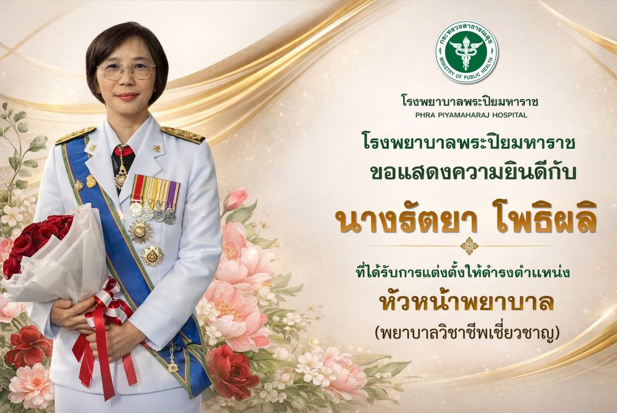 PHRAPIYAMAHARAJ's tweet photo. 🎉 ขอแสดงความยินดี 🎉

โรงพยาบาลพร���ปิยมหาราช
ขอแสดงความยินดีอย่างยิ่งกับ

นางรัตยา โพธิผลิ

ในโอกาสที่ได้รับการแต่งตั้งให้ดำรงตำแหน่ง
หัวหน้าพยาบาล (พยาบาลวิชาชีพเชี่ยวชาญ)

💚 ด้วยความยินดีอย่างยิ่ง 💚
โรงพยาบาลพระปิยมหาราช https://t.co/BzhDk3MEjh
