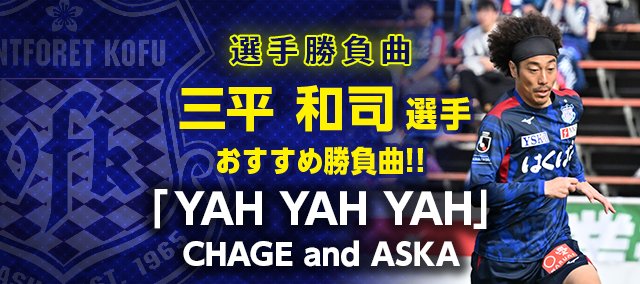 vfk_official's tweet image. 3/28 #甲府大宮

◥◣ ℙ𝕆𝕎𝔼ℝ 𝕊𝕆ℕ𝔾𝕊◢◤

本日のホームゲームに向けた
選手セレクトの #勝負曲 🎧✨

本日は #三平和司 選手セレクトの1曲
#CHAGEandASKA の YAH YAH YAH 🎼✨

#vfk #Unite
#Ｊリーグ
#百年構想
