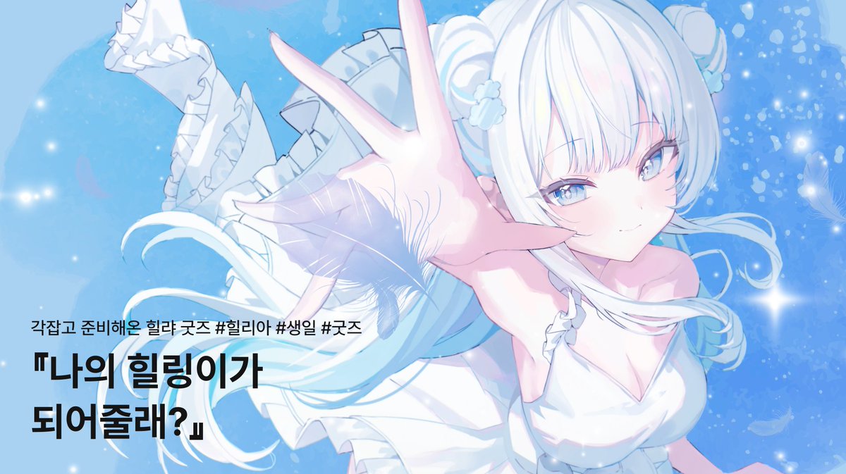 marpple_life's tweet photo. 안녕! 나는 힐리아(@Healia1324)야🪽
나의 힐링이가 되어 줄래?

널 위한 굿즈들 여기 다 준비했어...✨
➡️ https://t.co/aXQY2IUiwe

#굿즈 #굿즈판매 #마플 #마플샵 #힐리아 #버츄얼 https://t.co/ucYfcb75LN