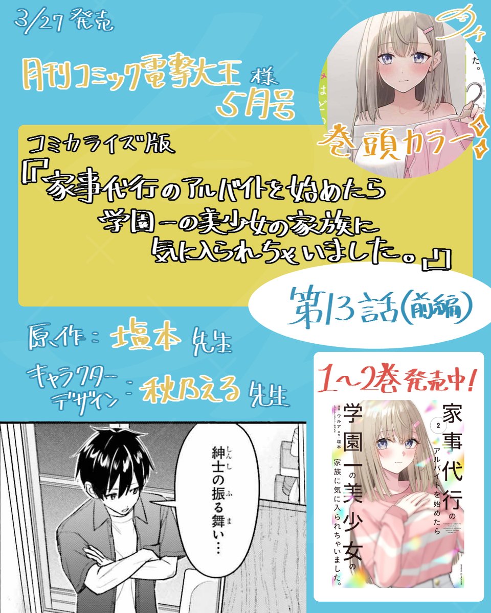 【告知】
本日3月27日発売の月刊コミック電撃大王5月号にて
作画を担当させていただいている
『家事代行のアルバイトを始めたら学園一の美少女の家族に気に入られちゃいました。』
第13話前編が掲載されております！

5月号は2巻発売記念のセンターカラー✨️
しかも巻頭！！