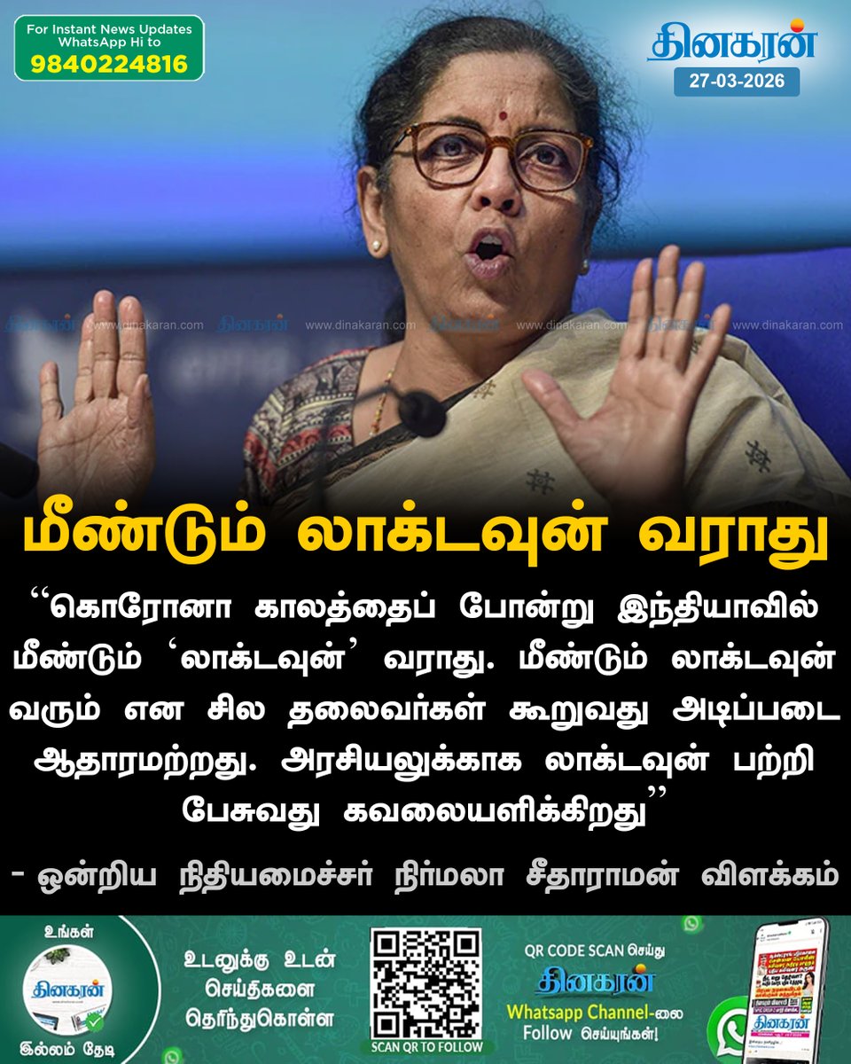 DinakaranNews's tweet image. கொரோனா காலத்தைப் போன்று இந்தியாவில் மீண்டும் "லாக்டவுன்" வராது: ஒன்றிய நிதியமைச்சர் நிர்மலா சீதாராமன்

#LockDown #NirmalaSitharaman #DinakaranNews