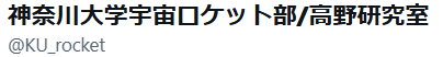 神奈川大学宇宙ロケット部/高野研究室 tweet media