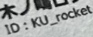 神奈川大学宇宙ロケット部/高野研究室 tweet media