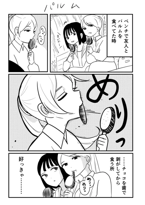 【日記】友人のパルムの食べ方すき 