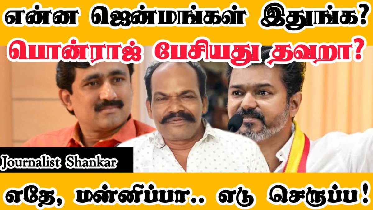 பொது வெளியில் அருவருப்பாக எழுதும் / பேசும் தற்குறி பெண்களை, ஆண்களை அறிவுரை சொல்லி திருத்த வக்கில்லை.. போயிட்டான் பெட்டிஷன் கொடுக்க. 

#பாலியல்_பொறுக்கிகள்_கழகம் 
#Ponraj
#TVKVijay‌