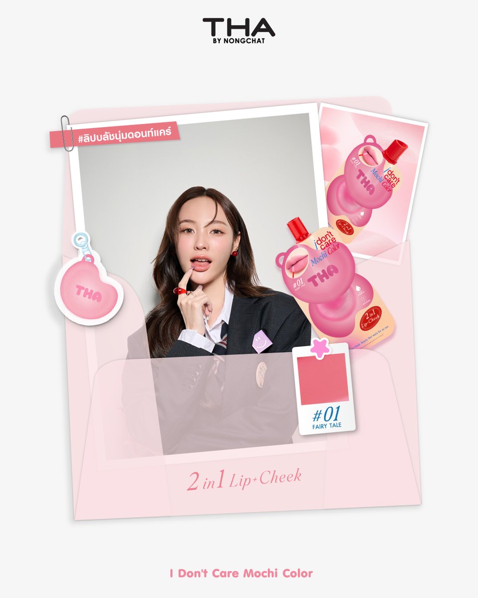 thabynongchat's tweet photo. เสิร์ฟงานปากโมจิ ลุคละมุน ๆ เหมือนใส่ฟิลเตอร์🎀✨
💭 I DON'T CARE MOCHI COLOR
ไอเทม 2in1 ลิปบลัชเนื้อนุ่ม สีน่ารัก เกลี่ยง่าย ไม่เป็นคราบ
สวยครบในซองเดียว! พกไปเติมได้ทั้งวัน

📌 พิกัด
🔗 Shopee &amp; Lazada : THA_Official

#THAbyNongchat #ฑาทุกวันดีทุกวัน https://t.co/XQuqKvjSgj