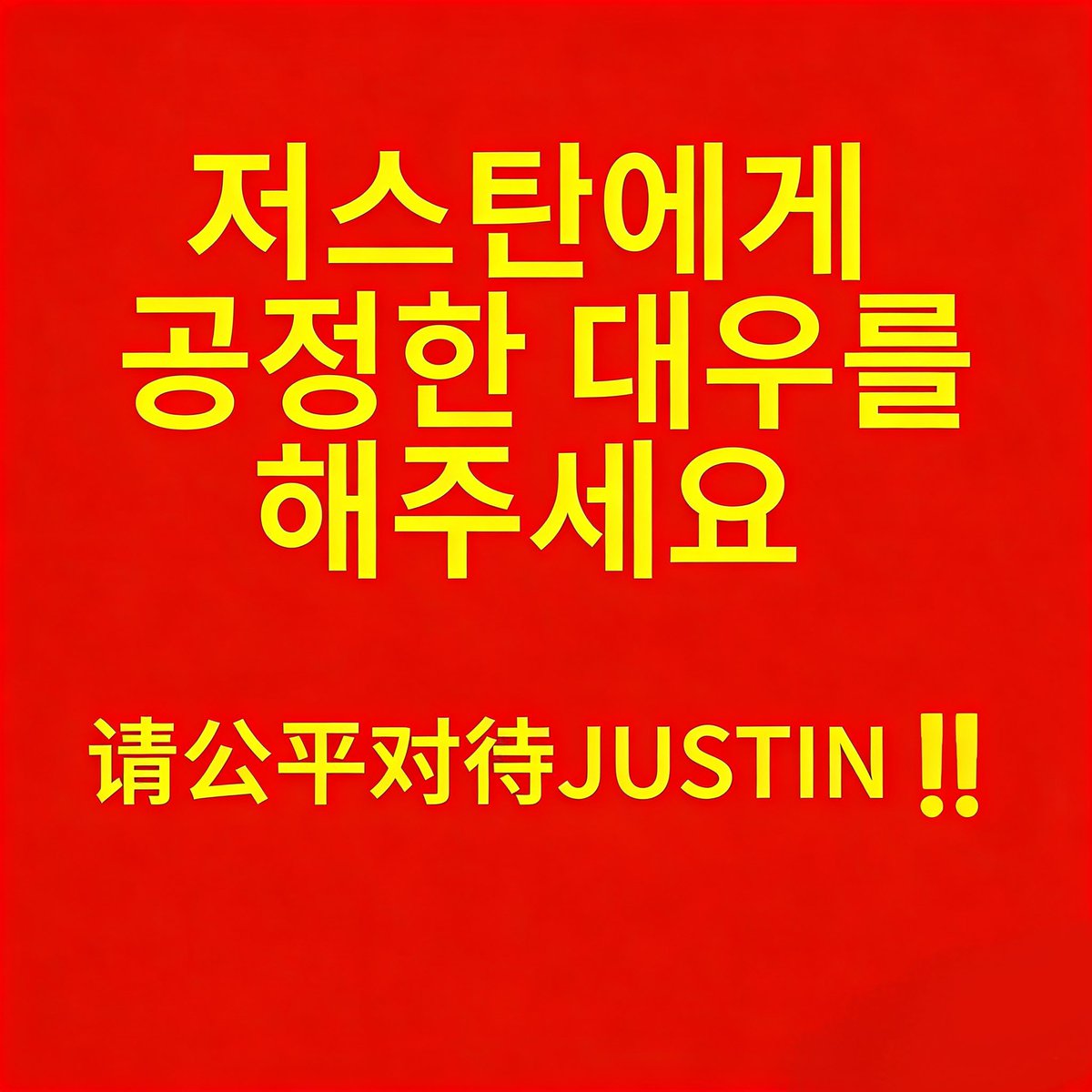 jayjayhan292662's tweet photo. Please treat Justin fairly @SMTR25_official https://t.co/VnmDJtytQr