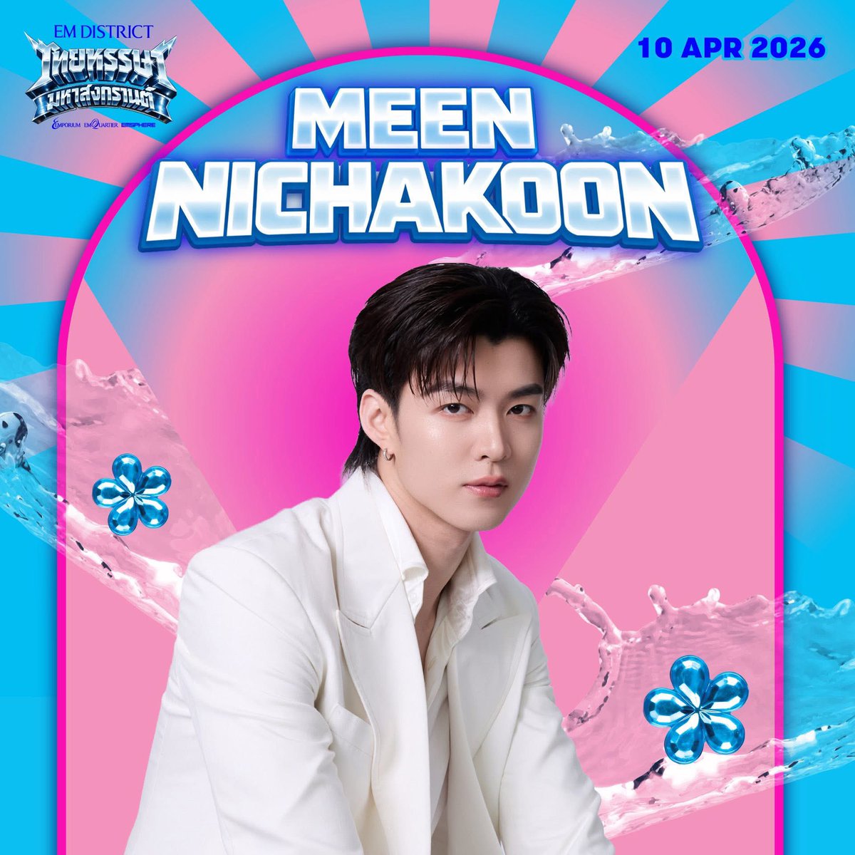 📣 EM DISTRICT ไทยหรรษา มหาสงกรานต์ 2026

สงกรานต์ปีนี้ ชวนทุกคนมาม่วนคัก ม่วนจอย 
กับเทศกาลสงกรานต์สุดยิ่งใหญ่ ใจกลางสุขุมวิท 💦🔥
อัดแน่นทั้งความสนุกสไตล์ไทย กิจกรรมสุดมันส์
และโชว์สนุก จากศิลปินตัวท็อปที่พร้อมมาสาดความฟินแบบไม่ยั้ง!
 
🗓️10 เม.ย. 69 
เริ่มต้นความสนุกกับ T-POP