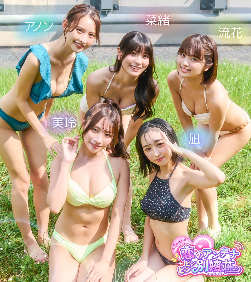 敏感！恋のアンテナ ビンビン別嬪荘【公式】⚡好評発売中💓 tweet media