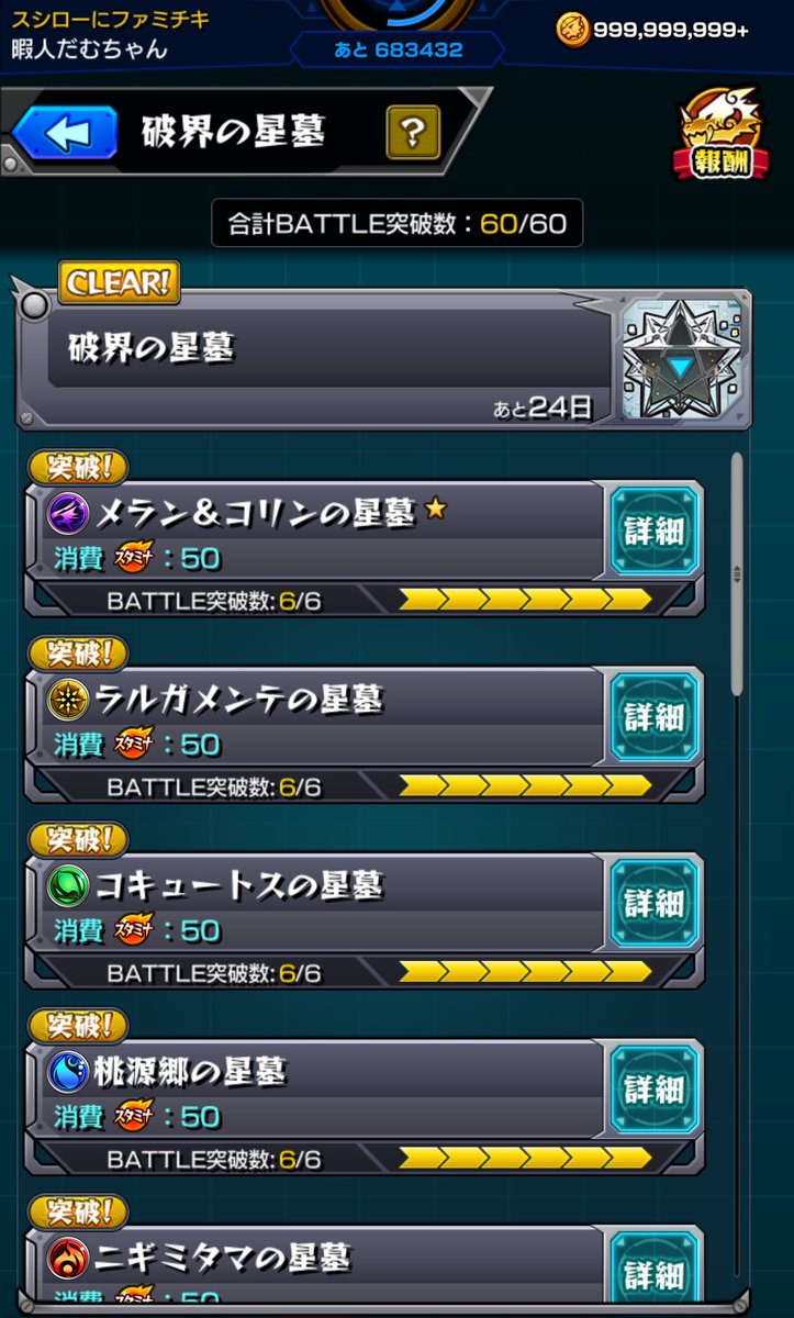 破界の星墓 追加層第2期制覇！