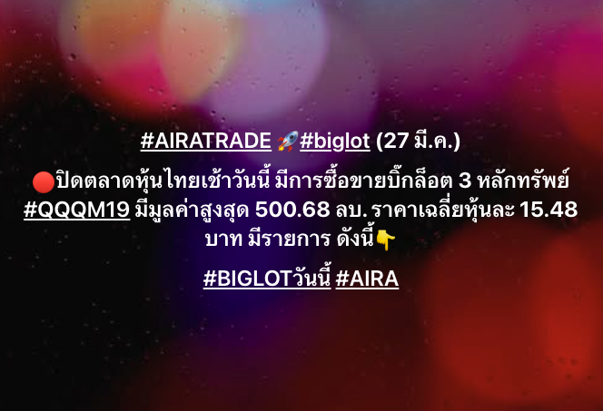 AIRAPLC's tweet image. #AIRATRADE 🚀#biglot (27 มี.ค.)

🔴ปิดตลาดหุ้นไทยเช้าวันนี้ มีการซื้อขายบิ๊กล็อต 3 หลักทรัพย์ #QQQM19 มีมูลค่าสูงสุด 500.68 ลบ. ราคาเฉลี่ยหุ้นละ 15.48 บาท มีรายการ ดังนี้👇

#BIGLOTวันนี้ #AIRA