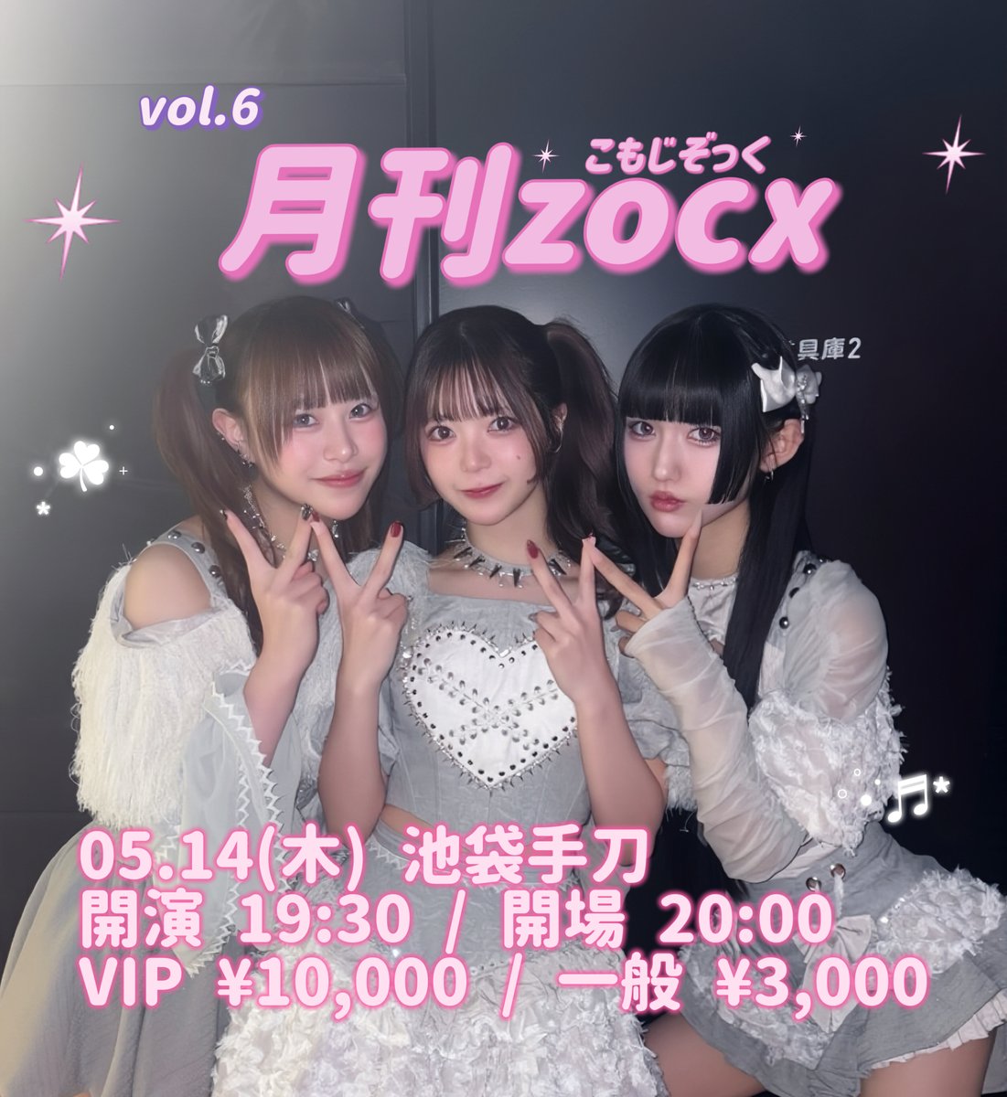 【🆕こもじライブ情報】

5/14(木)池袋手刀
「月刊zocx手刀 vol.6」
開場19:30/開演20:00

出演
zocx(荼緒あいみ・天國３ゅ姫・千椿真夢)

チケット料金
VIPチケット 10,000円+1D ※メンバー別販売
特典：デコチェキ、囲みチェキ撮影券、優先入場
通常チケット 3,000円+1D