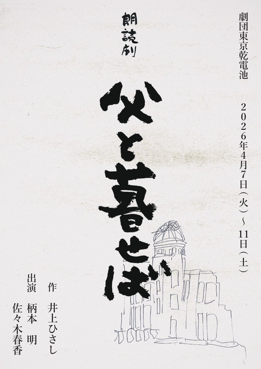 父と暮せば　予約状況
4/7(火)✕8(水)✕9(木)△10(金)△11(土)✕
※キャンセル待ちは承っておりませんのでご容赦ください。
※当日券販売は未定ですが随時SNS等でお知らせ致します。
お問い合わせ👉
t.kandenchi@gmail.com(担当 鈴木)