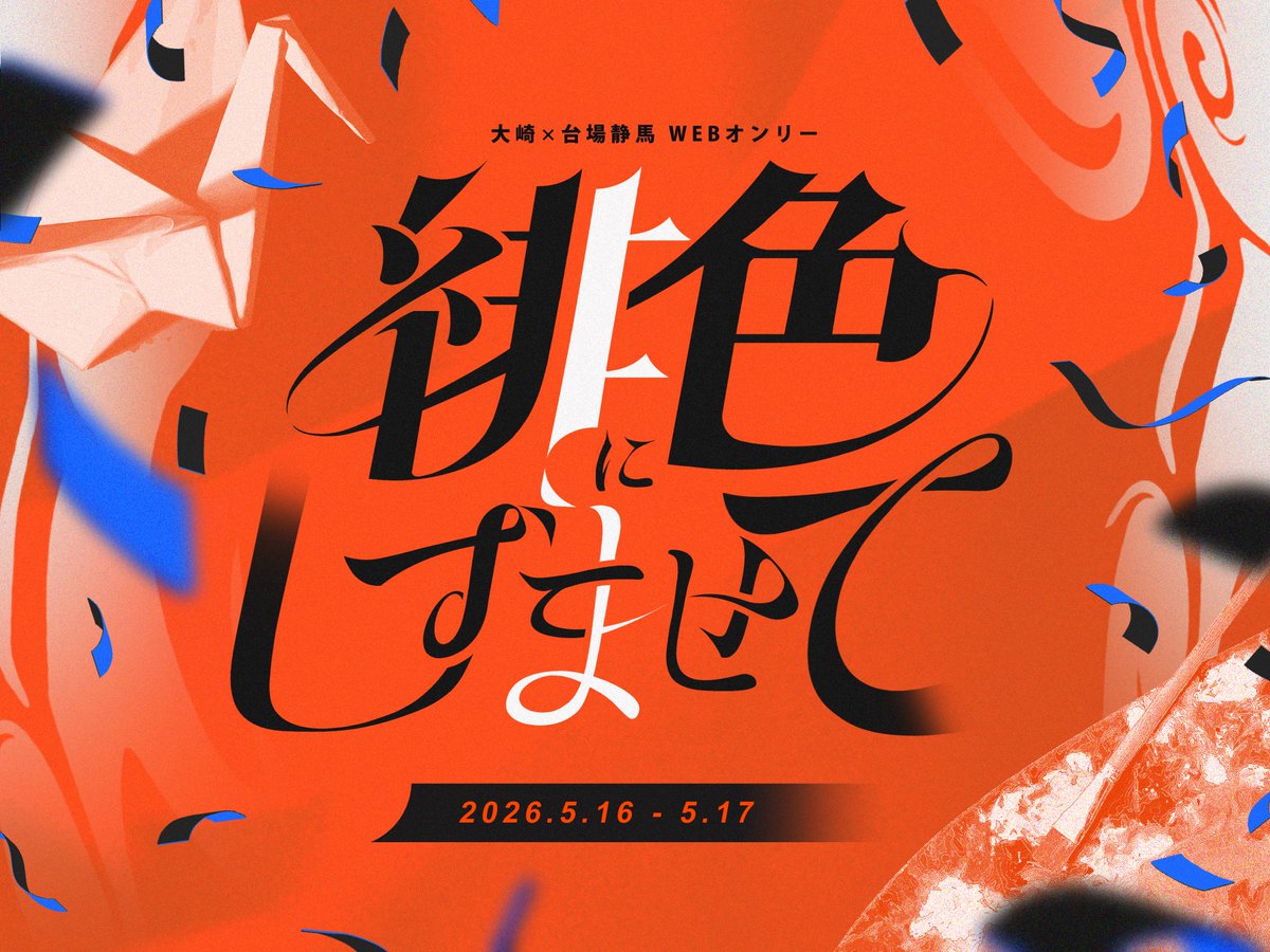 大静Webオンリー『緋色にしずませて』 tweet media