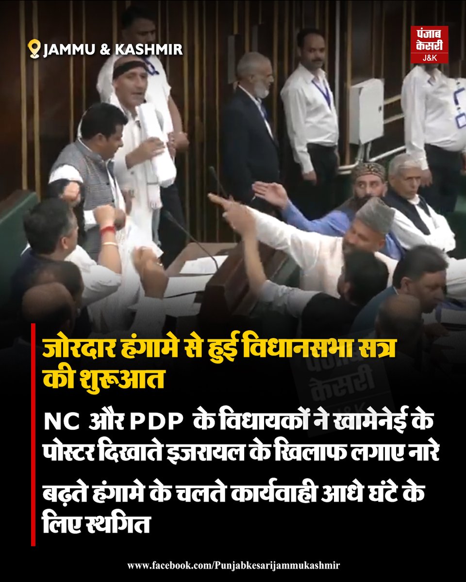 jammukesari's tweet image. Jammu Kashmir : जोरदार हंगामे से हुई विधानसभा सत्र की शुरूआत

क्या विधानसभा का समय जनता के मुद्दों पर चर्चा के लिए इस्तेमाल होना चाहिए? अपनी राय दें। 👇

#JammuKashmir #JKAssembly #KashmirPolitics #OmarAbdullah #MehboobaMufti #PunjabKesari #BreakingNews