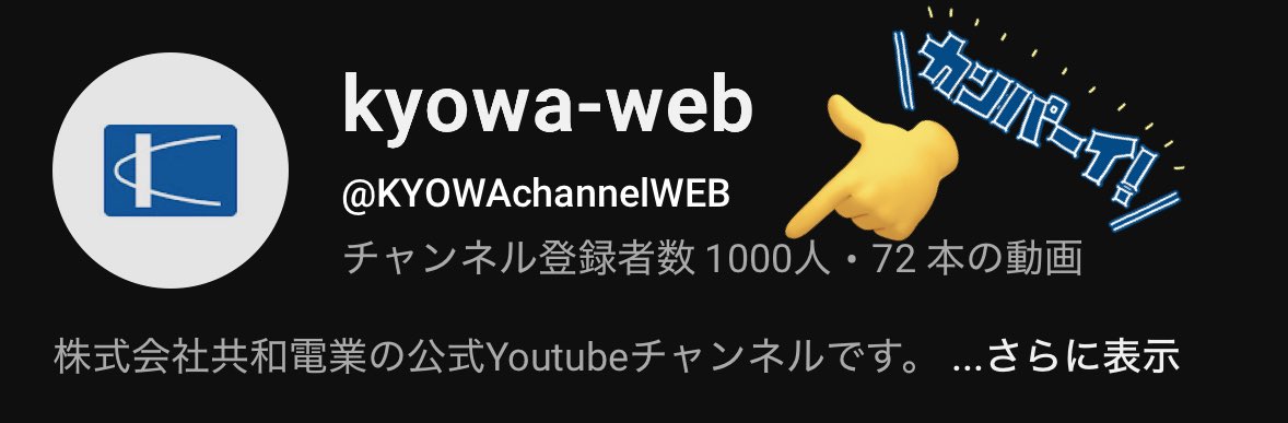 ㈱共和電業【公式】KYOWA tweet media