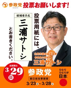 kankokukannrenn's tweet photo. 【 #北見市 の皆様】
#三浦サトシ 候補が北見市を元気な町にします！
@miura_satoshi_2 
北見市の問題は人口減少と高齢化、財政、産業の偏りなどです。
12年間農協で得たノウハウと北見の自営業者としての25年間を活かした市政を行います！
生まれ育った北見の議会に三浦サトシを送り込んで下さい🙏
#北見市議会議員選挙 
#参政党 
3/29(日)投開票日