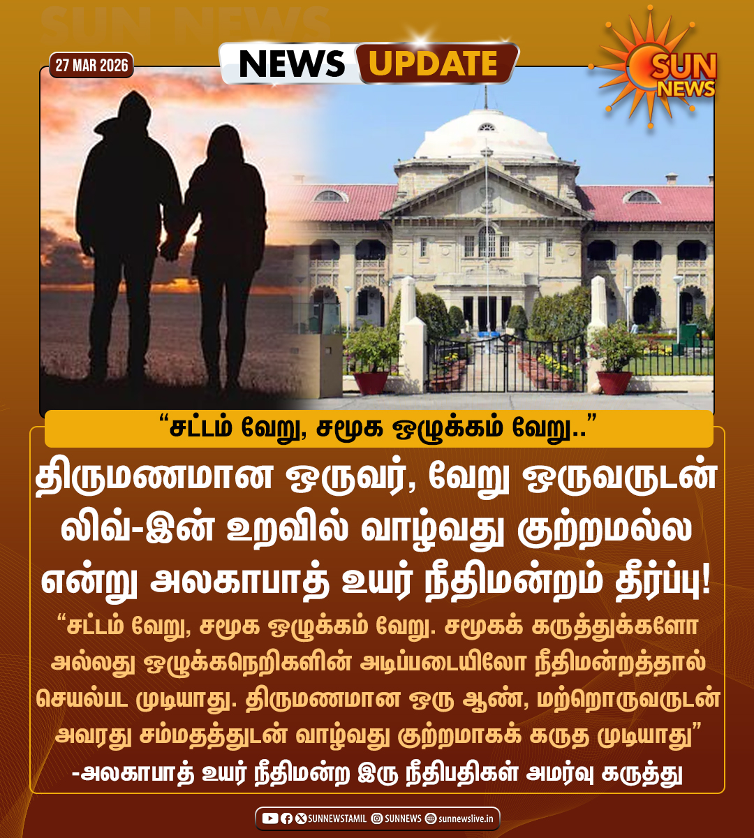 sunnewstamil's tweet photo. #NewsUpdate | "திருமணமான ஒருவர், வேறு ஒருவருடன் லிவ்-இன் உறவில் வாழ்வது குற்றமல்ல!"

-அலகாபாத் உயர் நீதிமன்றம்

#SunNews | #LiveInRelationship https://t.co/Z6jsBqGpN5
