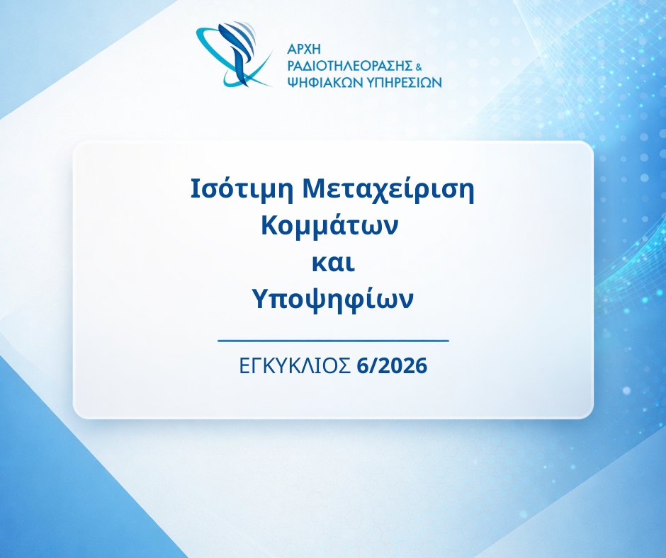 Αρχή Ραδιοτηλεόρασης & Ψηφιακών Υπηρεσιών tweet media