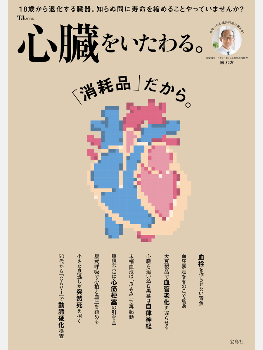 🫀本日発売🫀／ 『心臓をいたわる。』 18歳から退化する臓器、 心臓は