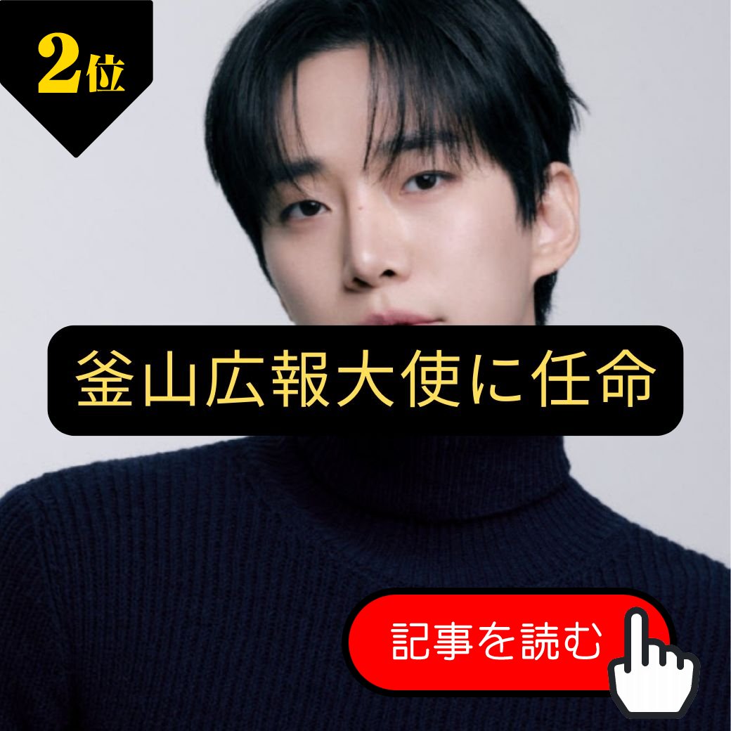 wowKorea 3/27 のランキング
「2PM」イ・ジュノ、釜山広報大使に委嘱　“世界デザイン首都”PRで圧倒的人気発揮へ
wowkorea.jp/news/read/5185…

#2PM #イ・ジュノ #wowKorea #ワウコリア